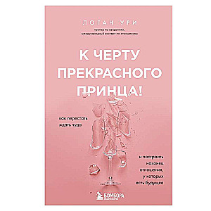 К черту прекрасного принца! Как перестать ждать чуда и построить, наконец, отношения, у которых есть будущее