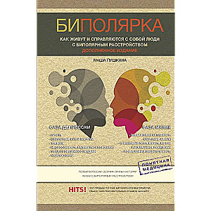 Биполярка: как живут и справляются с собой люди с биполярным расстройством. Дополненное издание