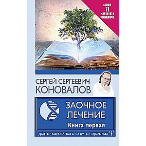 Заочное Лечение. Первая книга