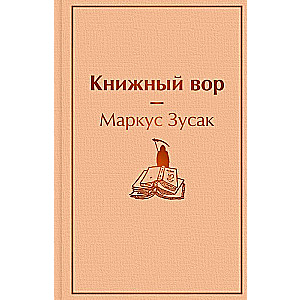 Книжный вор