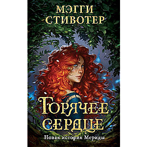 Горячее сердце. Новая история Мериды