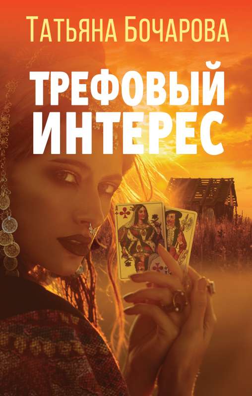 Трефовый интерес