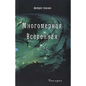 Многомерная Вселенная. Том 4