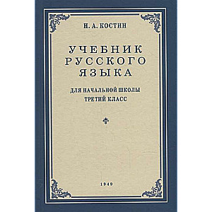 Учебник русского языка для начальной школы 3 кл. 1949 год.