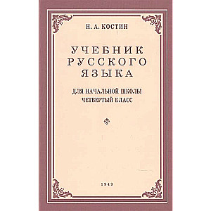 Учебник русского языка для начальной школы 4 кл. 1949 год.