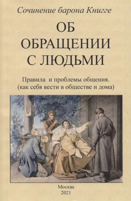 Об обращении с людьми. Правила и проблемы общения