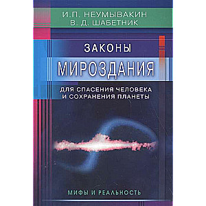 Законы Мироздания для спасения человека и сохранения планеты. Мифы и реальность. 