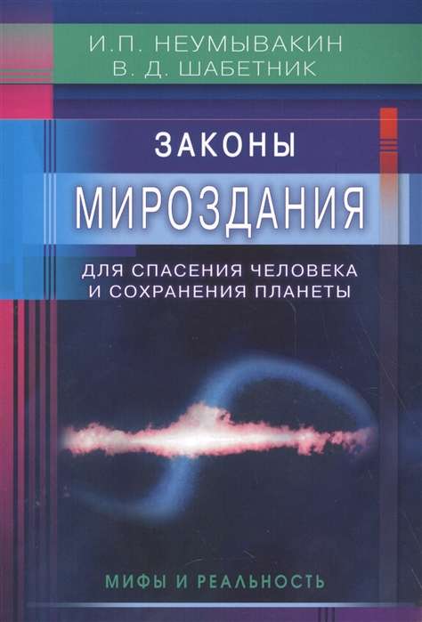 Законы Мироздания для спасения человека и сохранения планеты. Мифы и реальность. 