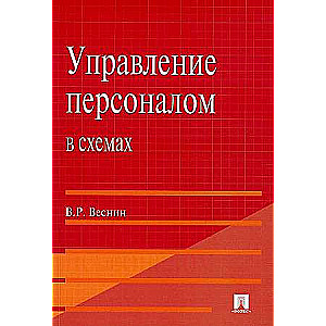 Управление персоналом в схемах