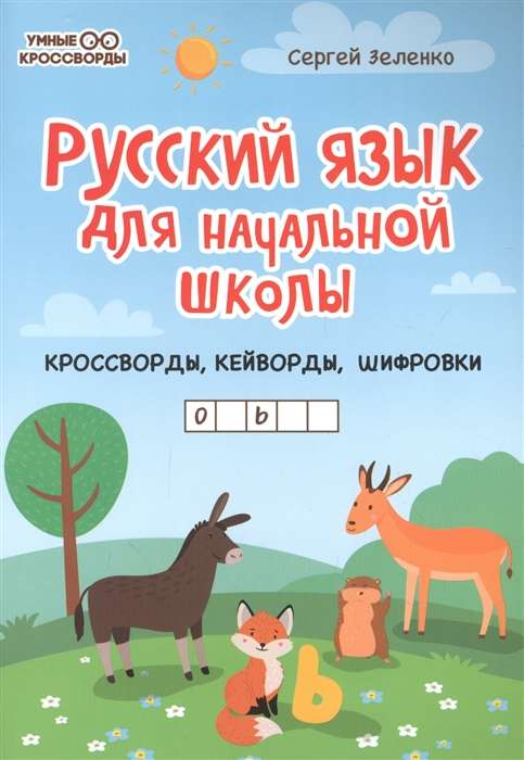 Русский язык для начальной школы: кроссворды, кейворды, шифровки