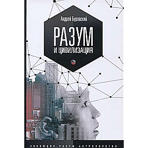 Разум и цивилизация, или мерцание в темноте. Эволюция. Разум. Антропология