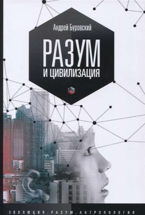 Разум и цивилизация, или мерцание в темноте. Эволюция. Разум. Антропология