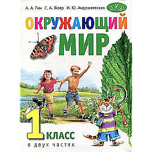 Окружающий мир. 1 класс в 2-х частях, в одной книге: Учебник для общеобр. организаций