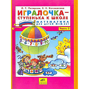 Игралочка - ступенька к школе. Часть 3. Математика для детей 5-6 лет