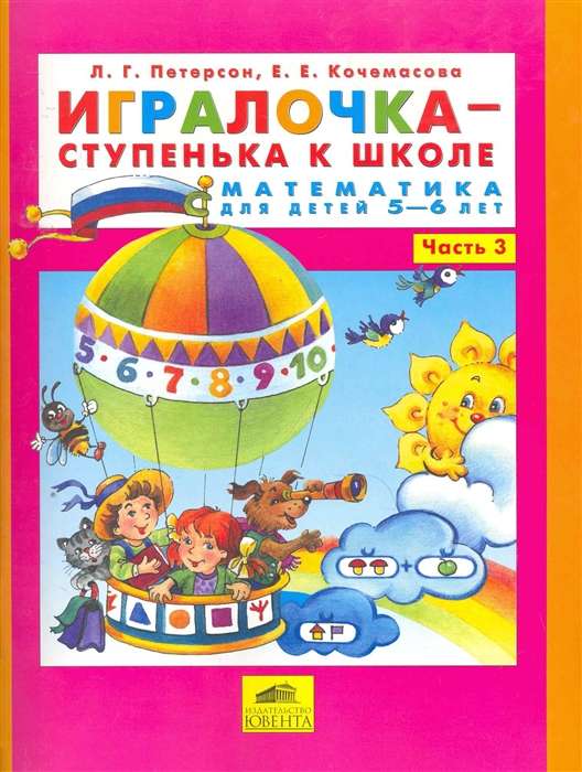 Игралочка - ступенька к школе. Часть 3. Математика для детей 5-6 лет