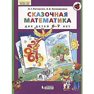 Сказочная математика для детей 6-7 лет