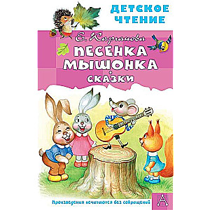 Песенка Мышонка. Сказки