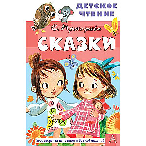 Сказки