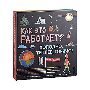 Как это работает? Холодно, теплее, горячо!