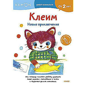 Клеим. Новые приключения