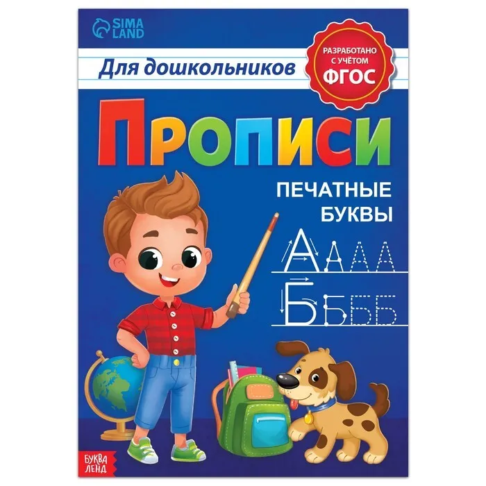 Прописи для дошкольников. Печатные буквы