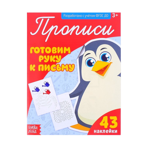 Прописи. Готовим руку к письму. 32 наклейки