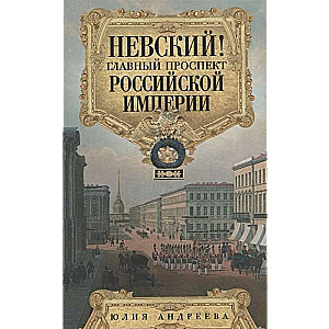 Невский! Главный проспект Российской империи. Занимательный экскурс в историю Северной Пальмиры