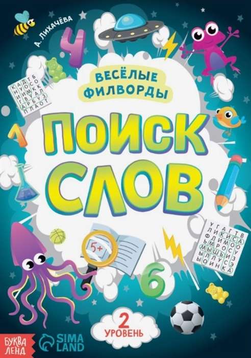 Весёлые филворды. Поиск слов. 2 уровень