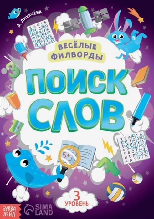 Весёлые филворды. Поиск слов. 3 уровень