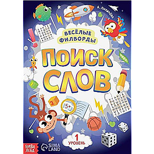 Весёлые филворды. Поиск слов. 1 уровень