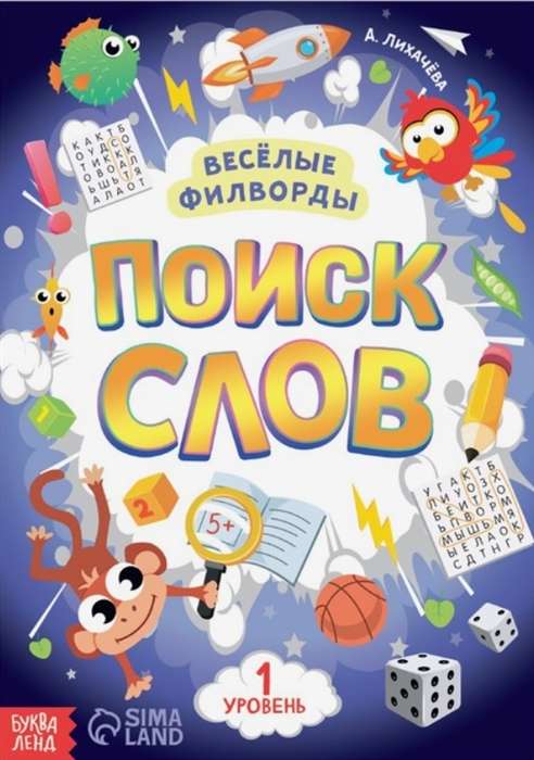 Весёлые филворды. Поиск слов. 1 уровень