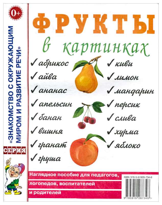 Фрукты в картинках. Наглядное пособие для педагогов, логопедов, воспитателей.