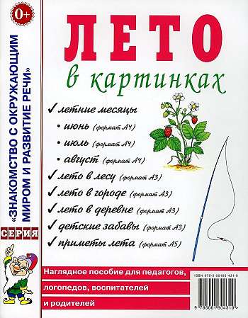 Лето в картинках. Наглядное пособие для педагогов, логопедов, воспитателей, родителей