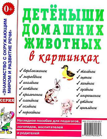 Детёныши домашних животных в картинках. Наглядное пособие для педагогов, логопедов, воспитателей