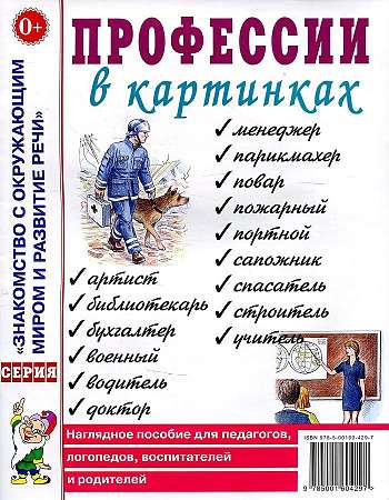 Профессии в картинках. Наглядное пособие для педагогов, логопедов, воспитателей и родителей