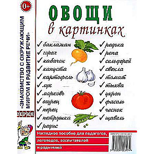 Овощи в картинках. Наглядное пособие для педагогов, логопедов, воспитателей, родителей