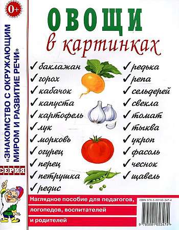 Овощи в картинках. Наглядное пособие для педагогов, логопедов, воспитателей, родителей