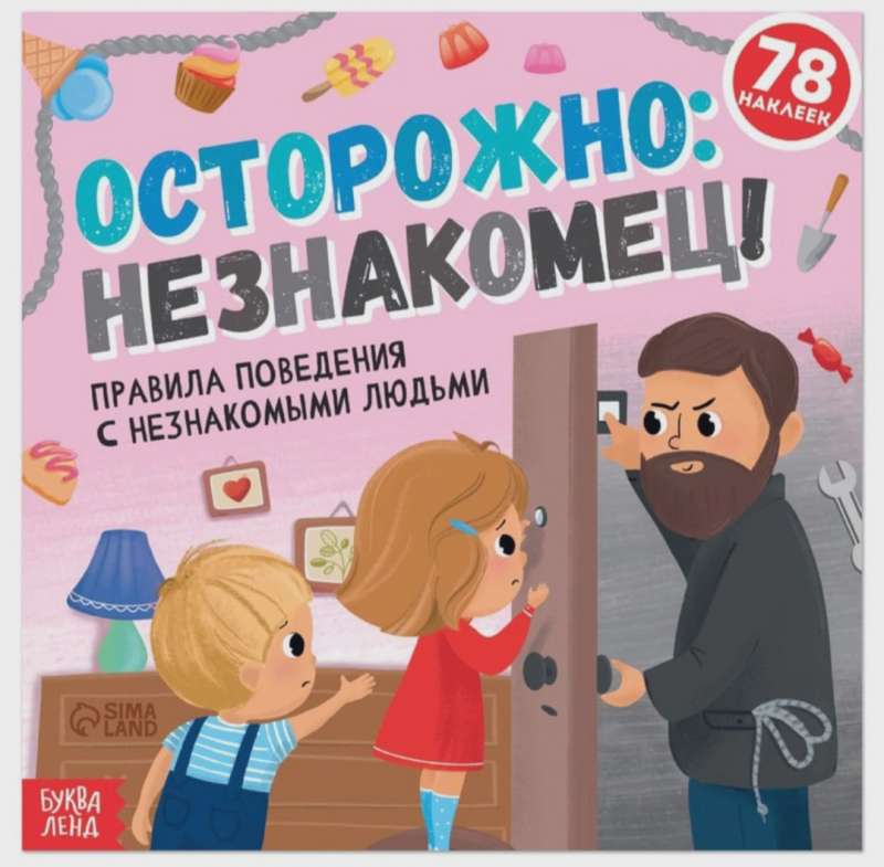 Осторожно: незнакомец! Книга с наклейками