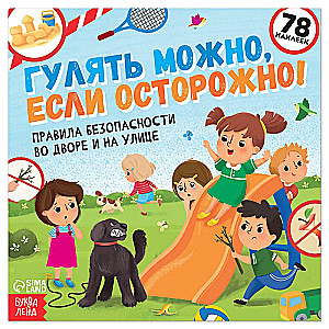 Гулять можно, если осторожно! Книга с наклейками