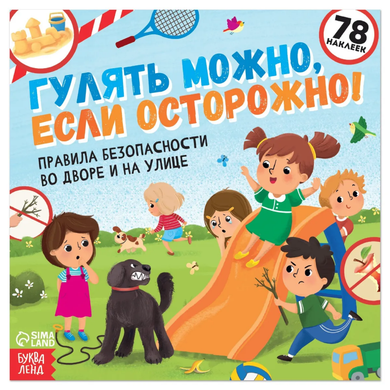 Гулять можно, если осторожно! Книга с наклейками