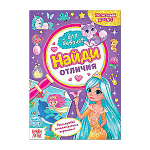 Найди отличия. Книга для девочек