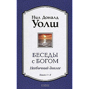 Беседы с Богом. Необычный диалог. Книги 1-2