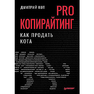 PRO копирайтинг. Как продать кота