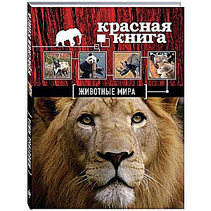 Красная книга. Животные мира