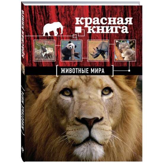 Красная книга. Животные мира