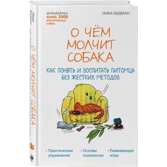 О чем молчит собака. Как понять и воспитать питомца без жестких методов