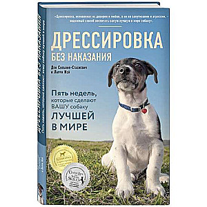 Дрессировка без наказания. 5 недель, которые сделают вашу собаку лучшей в мире