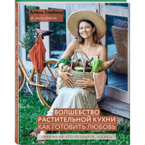 Волшебство растительной кухни. Как готовить любовь