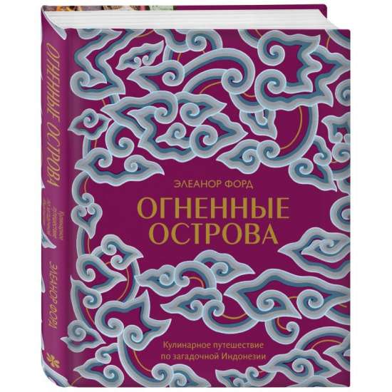 Огненные острова. Кулинарное путешествие по загадочной Индонезии