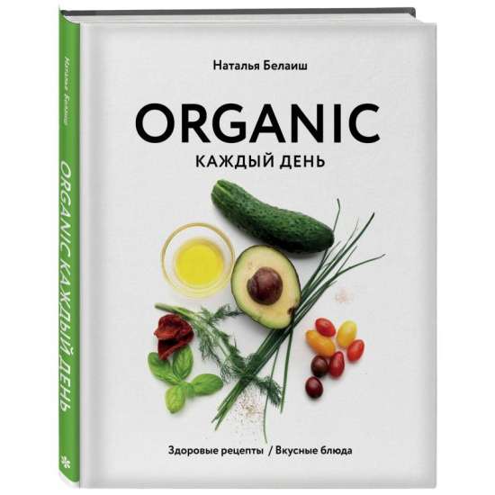 ORGANIC каждый день. Здоровые рецепты. Вкусные блюда